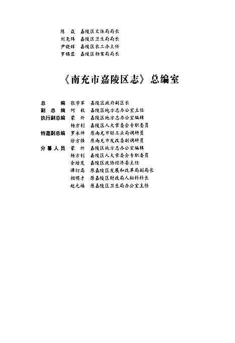 [下载][南充市嘉陵区志_1993-2003]四川.pdf