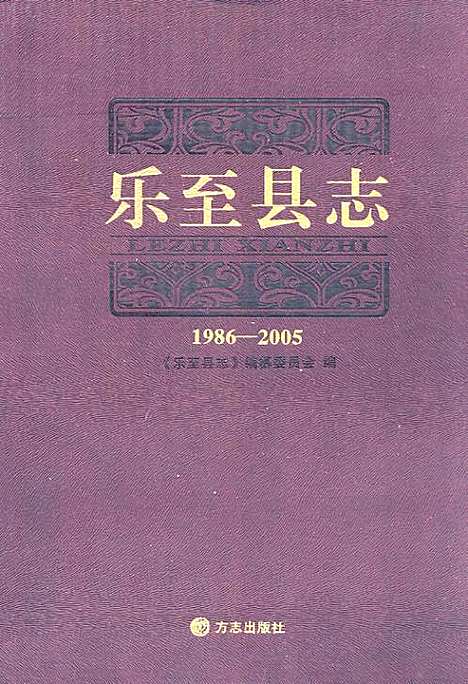 [下载][乐至县志_1986-2005]四川.pdf