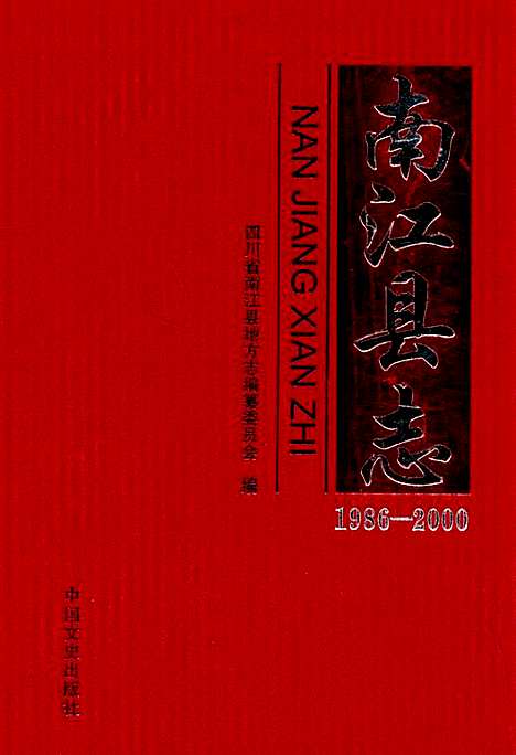 [下载][南江县志_1986-2000]四川.pdf