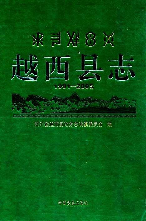 [下载][越西县志_1991-2005]四川.pdf