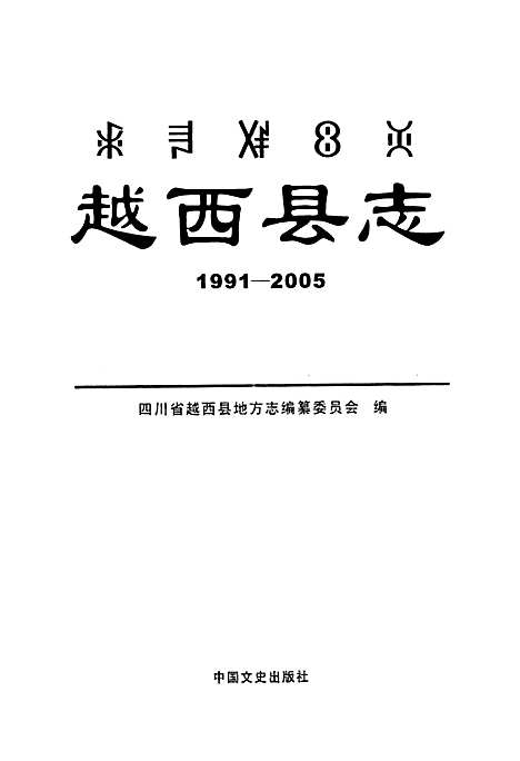 [下载][越西县志_1991-2005]四川.pdf