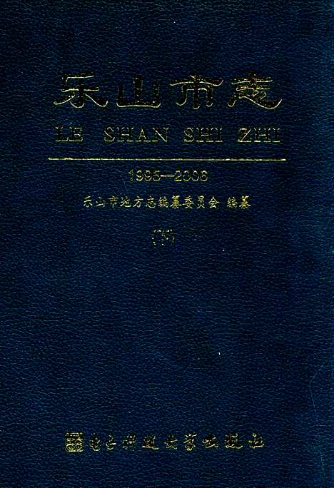 [下载][乐山市志_1995-2006_下]四川.pdf