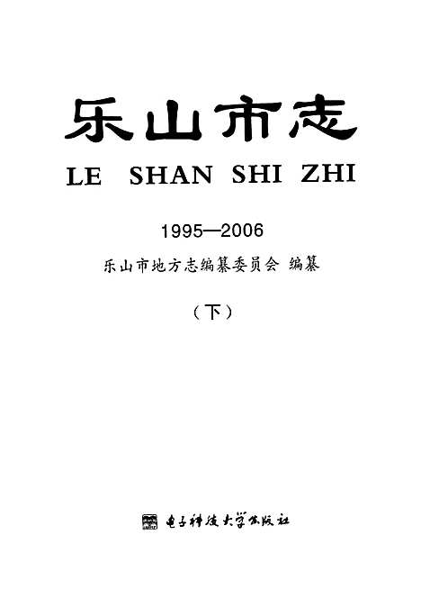 [下载][乐山市志_1995-2006_下]四川.pdf