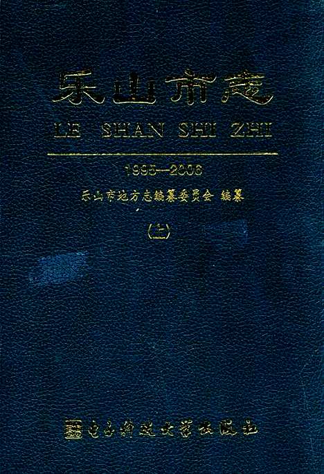 [下载][乐山市志_1995-2006_上]四川.pdf