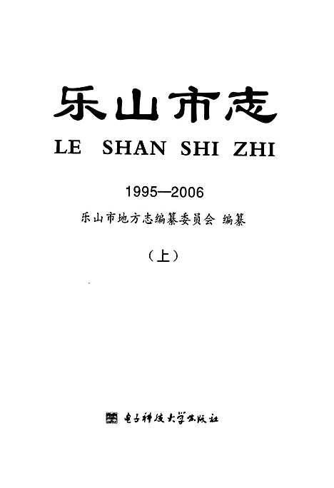 [下载][乐山市志_1995-2006_上]四川.pdf