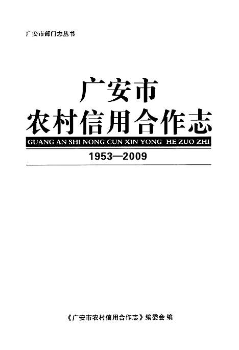 [下载][广安市农村信用合作志_1953-2009]四川.pdf