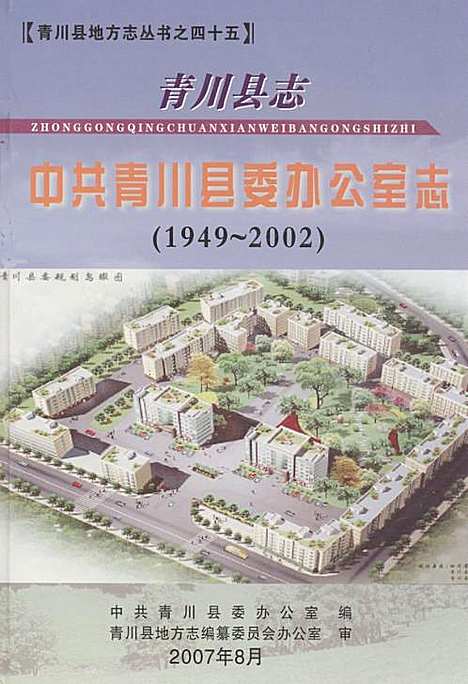 [下载][青川县志中共青川县委办公室志_1949~2002]四川.pdf