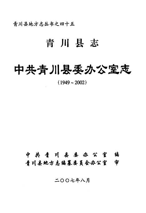 [下载][青川县志中共青川县委办公室志_1949~2002]四川.pdf