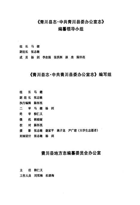 [下载][青川县志中共青川县委办公室志_1949~2002]四川.pdf