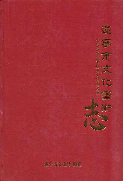 [下载][遂宁市文化艺术志]四川.pdf