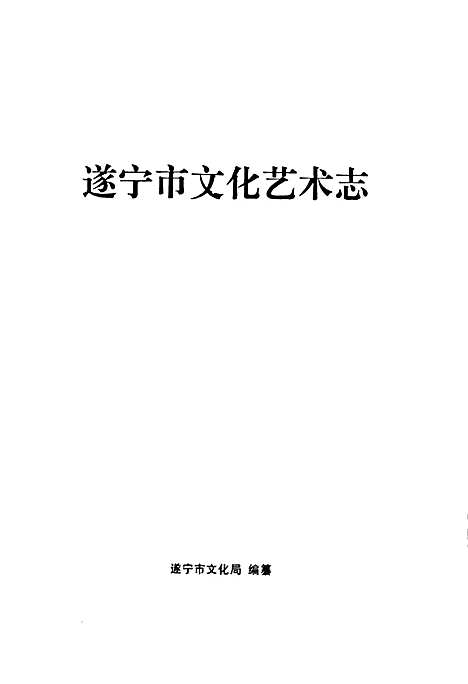 [下载][遂宁市文化艺术志]四川.pdf