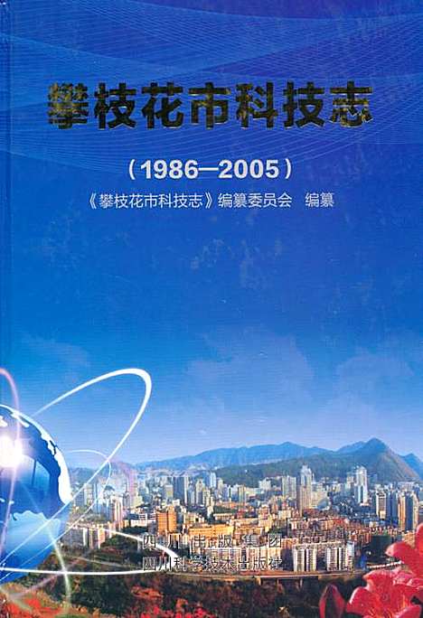 [下载][攀枝花市科技志_1986-2005]四川.pdf