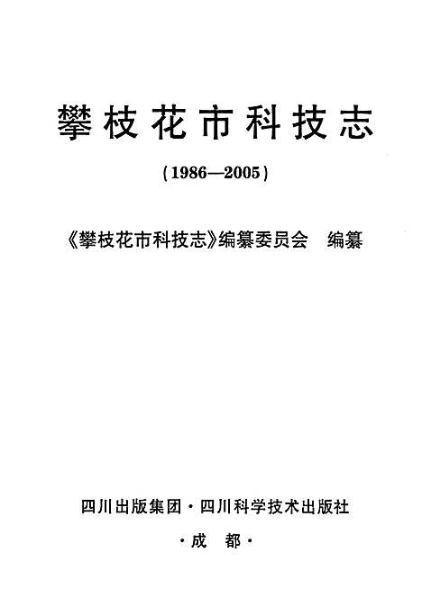 [下载][攀枝花市科技志_1986-2005]四川.pdf