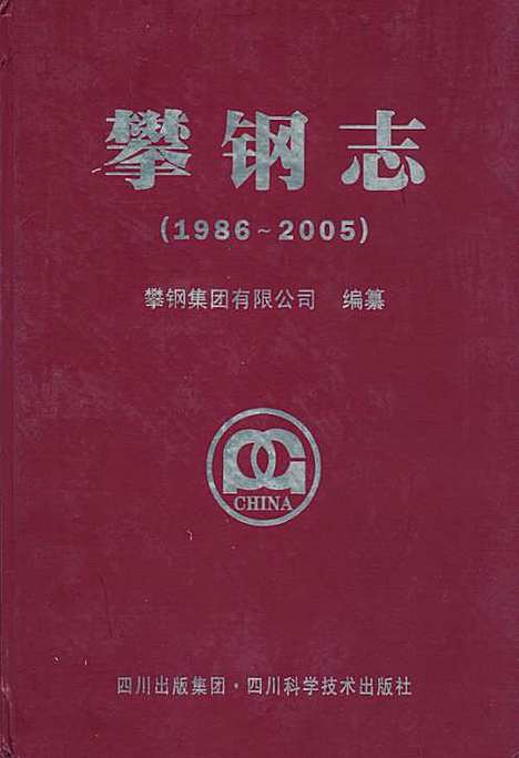 [下载][攀钢志_1986-2005]四川.pdf