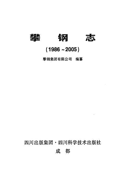 [下载][攀钢志_1986-2005]四川.pdf