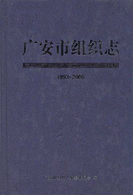 [下载][广安市组织志_1993-2005]四川.pdf