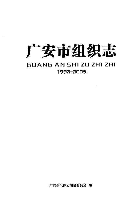 [下载][广安市组织志_1993-2005]四川.pdf