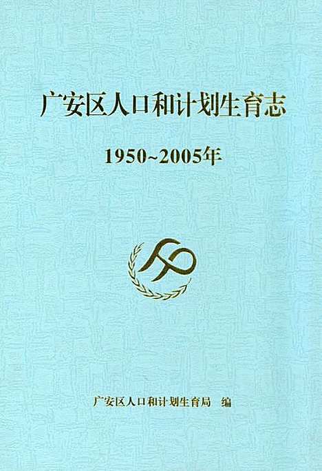 [下载][广安区人口和计划生育志_1950~2005]四川.pdf