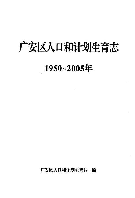 [下载][广安区人口和计划生育志_1950~2005]四川.pdf