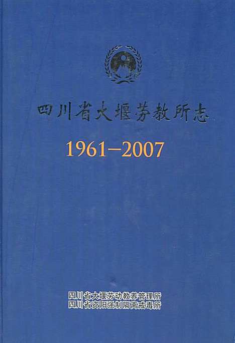 [下载][四川省大堰劳教所志_1961-2007]四川.pdf