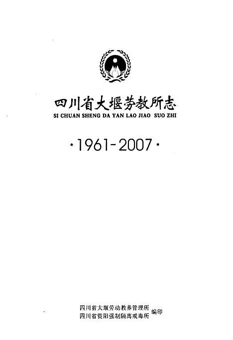 [下载][四川省大堰劳教所志_1961-2007]四川.pdf