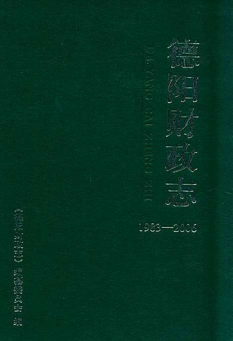 [下载][德阳财政志_1983-2006]四川.pdf