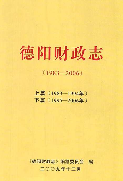 [下载][德阳财政志_1983-2006]四川.pdf