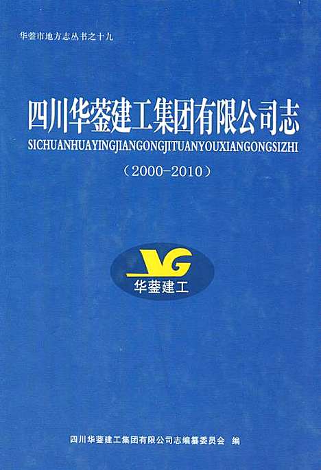 [下载][四川华蓥建工集团有限公司志_2000-2010]四川.pdf