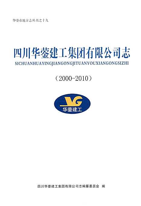 [下载][四川华蓥建工集团有限公司志_2000-2010]四川.pdf