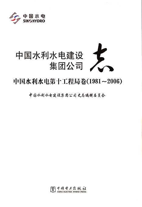 [下载][中国水利水电建设集团公司志·中国水利水电_第十工程局卷_1981-2006]四川.pdf