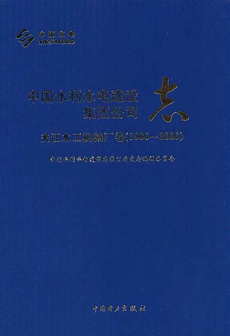 [下载][中国水利水电建设集团公司志·夹江水工机械厂卷_1966-2006]四川.pdf