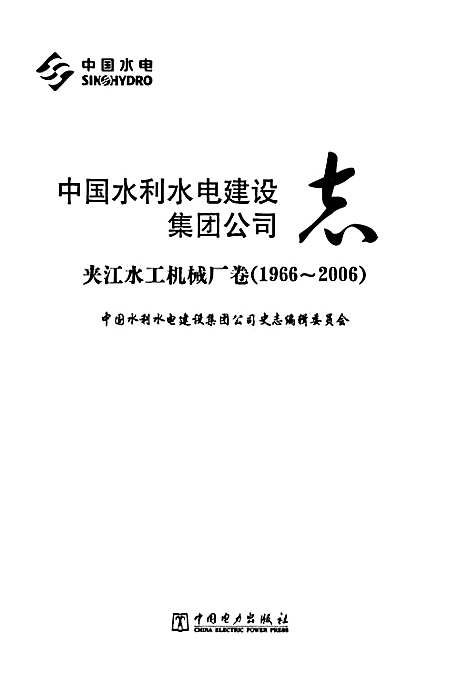 [下载][中国水利水电建设集团公司志·夹江水工机械厂卷_1966-2006]四川.pdf