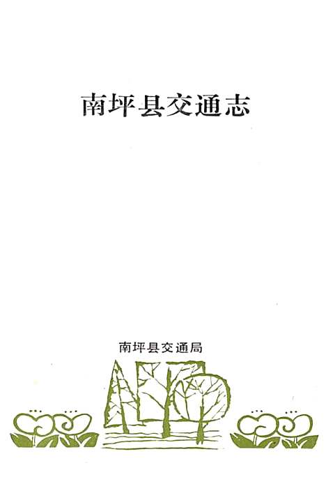 [下载][南坪县交通志]四川.pdf