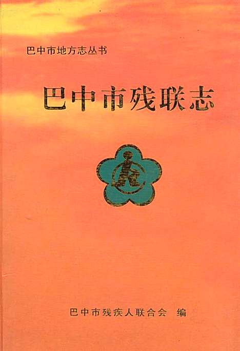 [下载][巴中市残联志_1988-2005年]四川.pdf