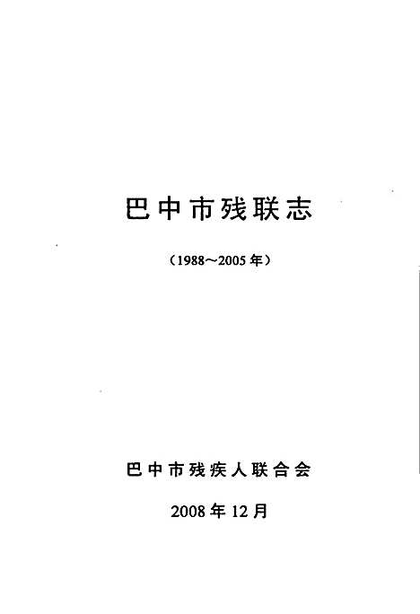 [下载][巴中市残联志_1988-2005年]四川.pdf