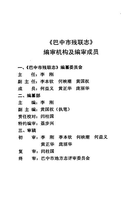 [下载][巴中市残联志_1988-2005年]四川.pdf