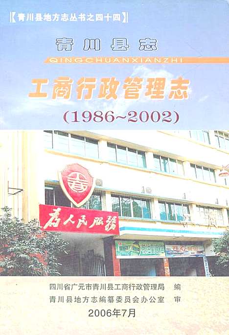 [下载][青川县志工商行政管理志_1986~2002]四川.pdf