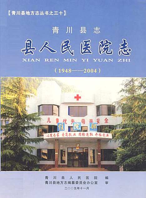 [下载][青川县志县人民医院志_1948-2004]四川.pdf