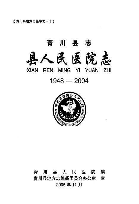 [下载][青川县志县人民医院志_1948-2004]四川.pdf