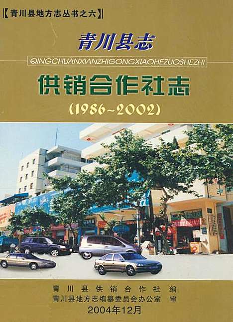 [下载][青川县志供销合作社志_1986-2002]四川.pdf