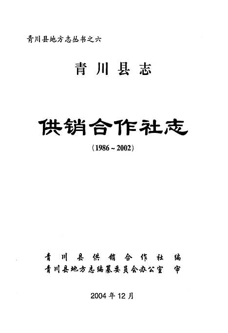 [下载][青川县志供销合作社志_1986-2002]四川.pdf