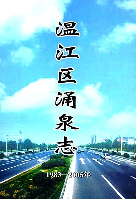 [下载][温江区涌泉志_1983-2005年]四川.pdf