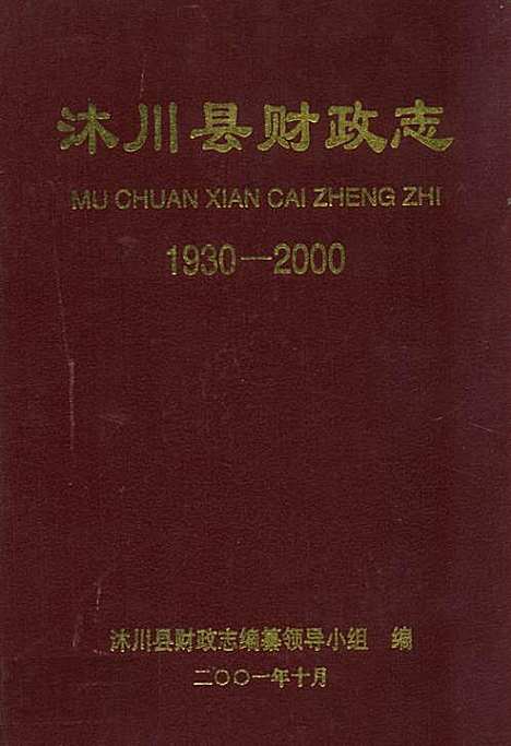 [下载][沐川县财政志_1930-2000]四川.pdf