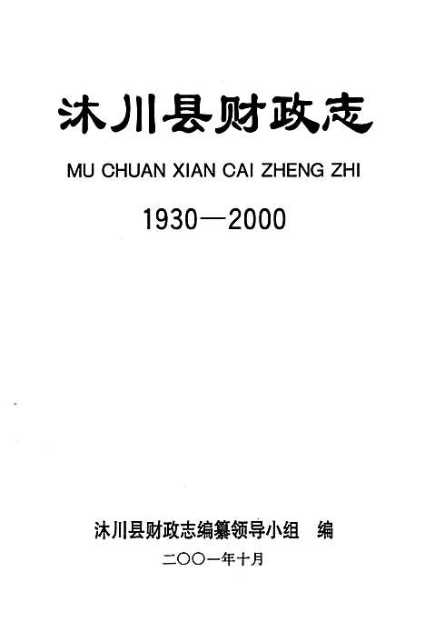 [下载][沐川县财政志_1930-2000]四川.pdf