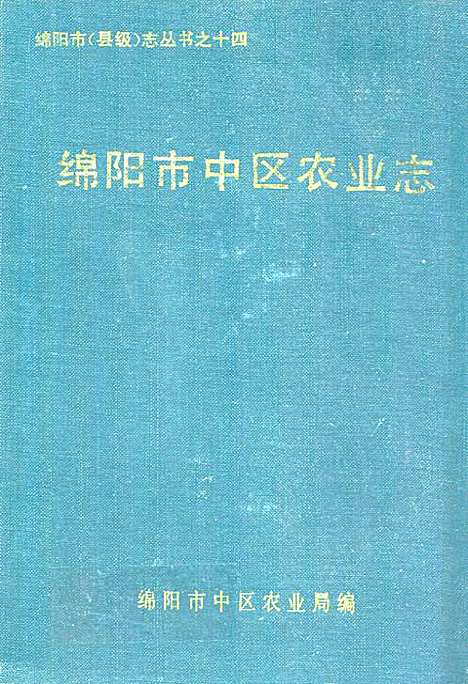 [下载][绵阳市中区农业志]四川.pdf