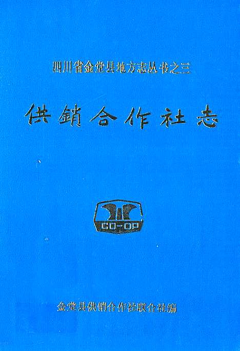 [下载][供销合作社志]四川.pdf