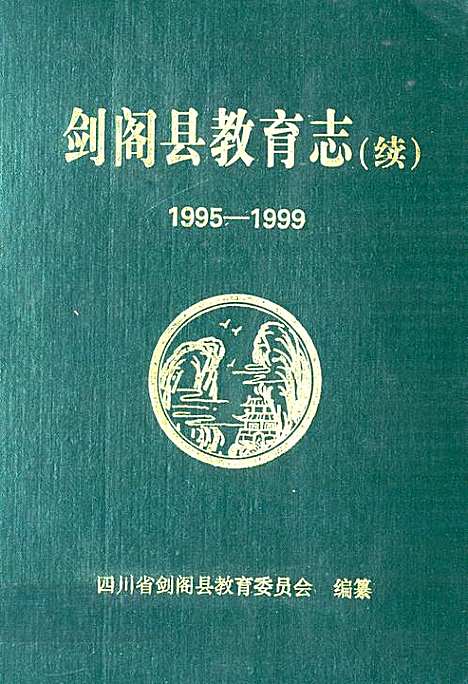 [下载][剑阁县教育志(续_1995-1999]四川.pdf