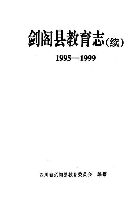 [下载][剑阁县教育志(续_1995-1999]四川.pdf