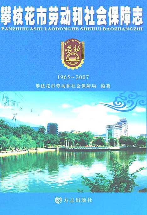 [下载][攀枝花市劳动和社会保障志_1965-2007]四川.pdf