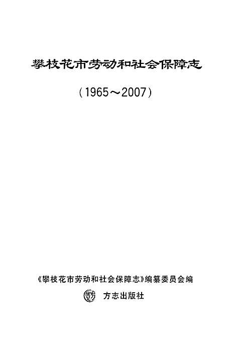 [下载][攀枝花市劳动和社会保障志_1965-2007]四川.pdf